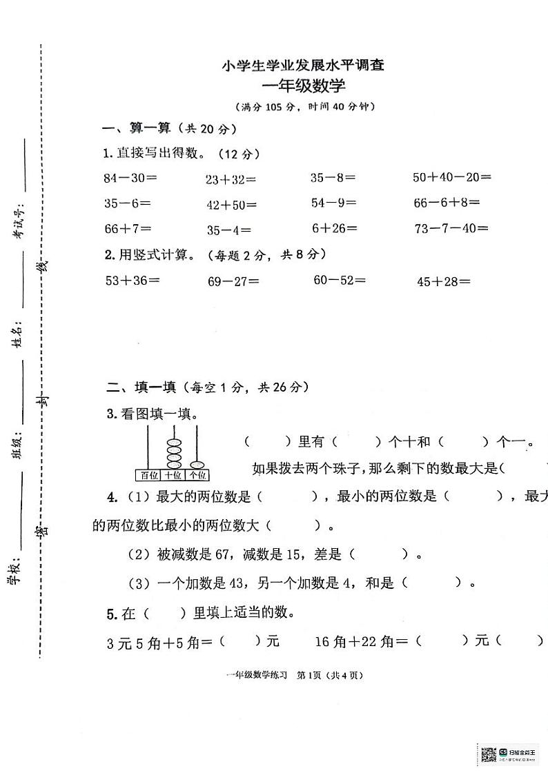 江苏省连云港市灌云县2023-2024学年一年级下学期期末数学试题01