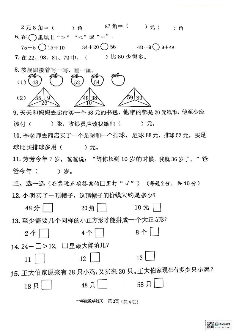 江苏省连云港市灌云县2023-2024学年一年级下学期期末数学试题02