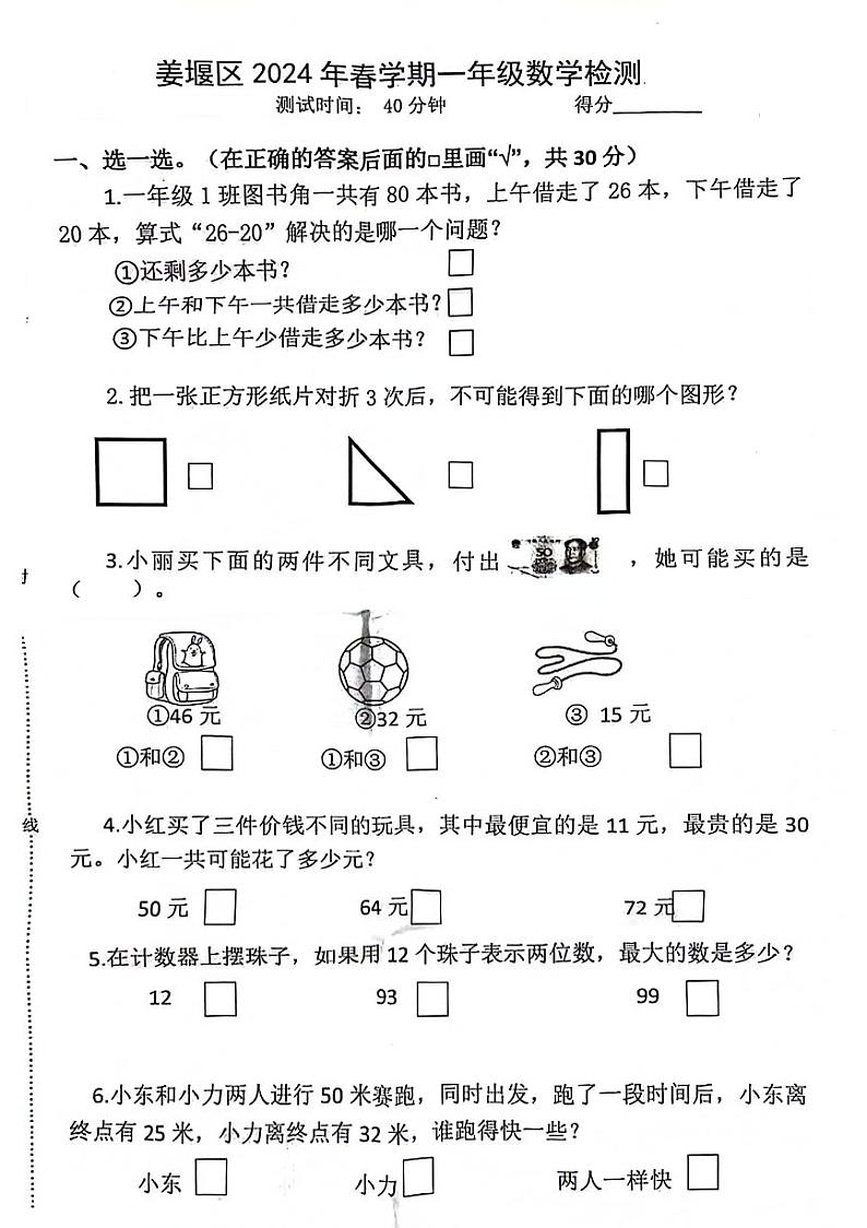 江苏省泰州市姜堰区2023-2024学年一年级下学期期末检测数学试题第1页