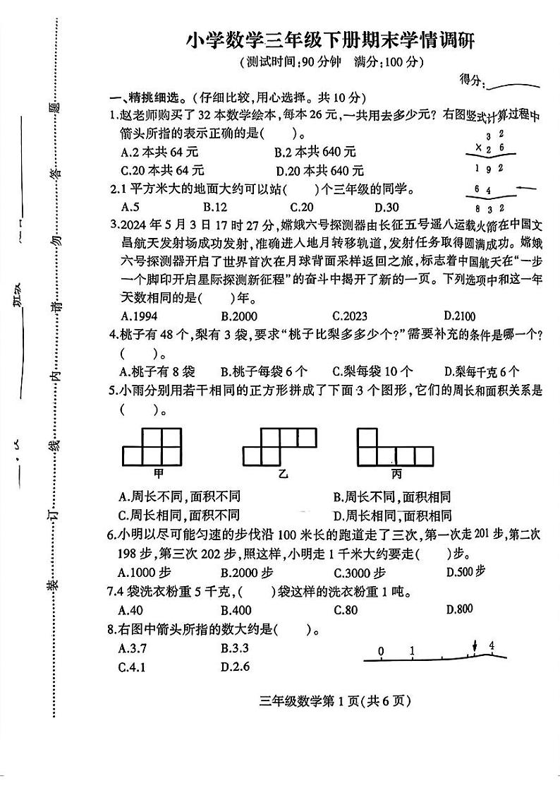 江苏省徐州市铜山区-2023-2024学年三年级下学期期末数学试卷01