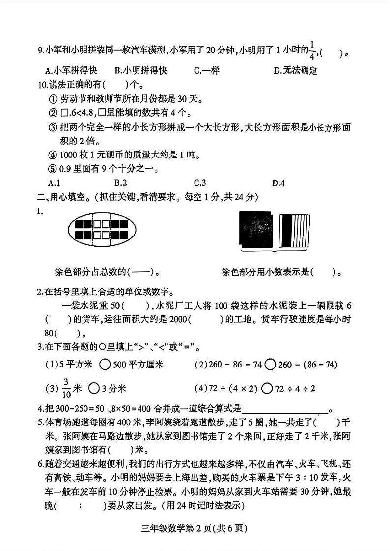 江苏省徐州市铜山区-2023-2024学年三年级下学期期末数学试卷02