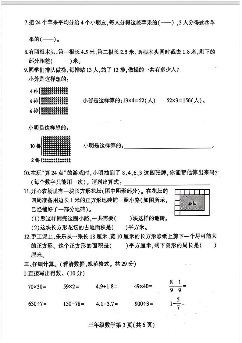 江苏省徐州市铜山区-2023-2024学年三年级下学期期末数学试卷03