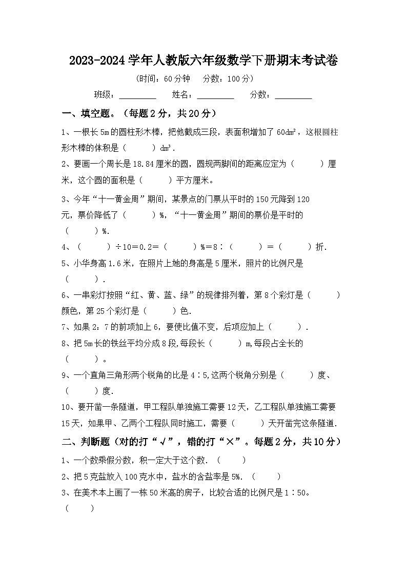期末考试卷（试题）-2023-2024学年六年级下册数学人教版第1页