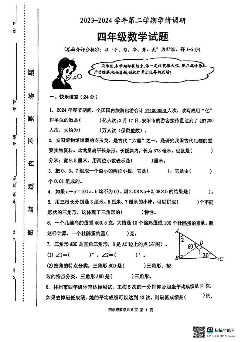 河南省安阳市2023-2024学年四年级下学期6月期末数学试题第1页