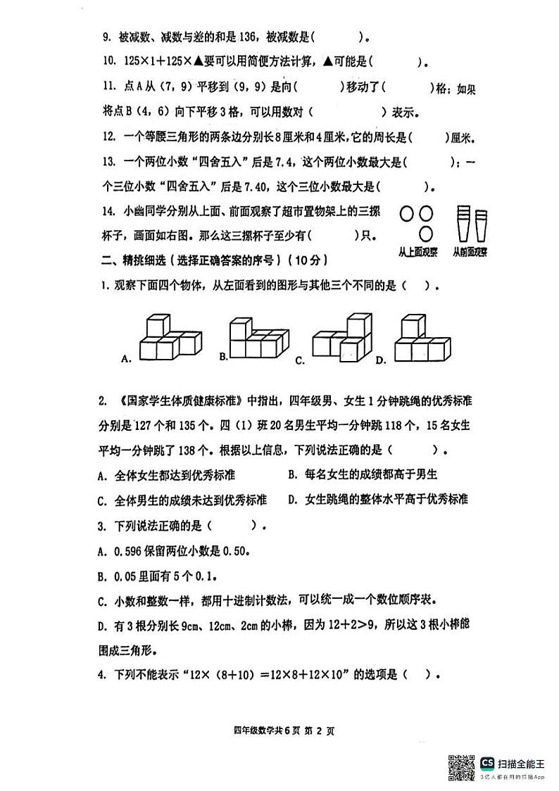 河南省安阳市2023-2024学年四年级下学期6月期末数学试题第2页