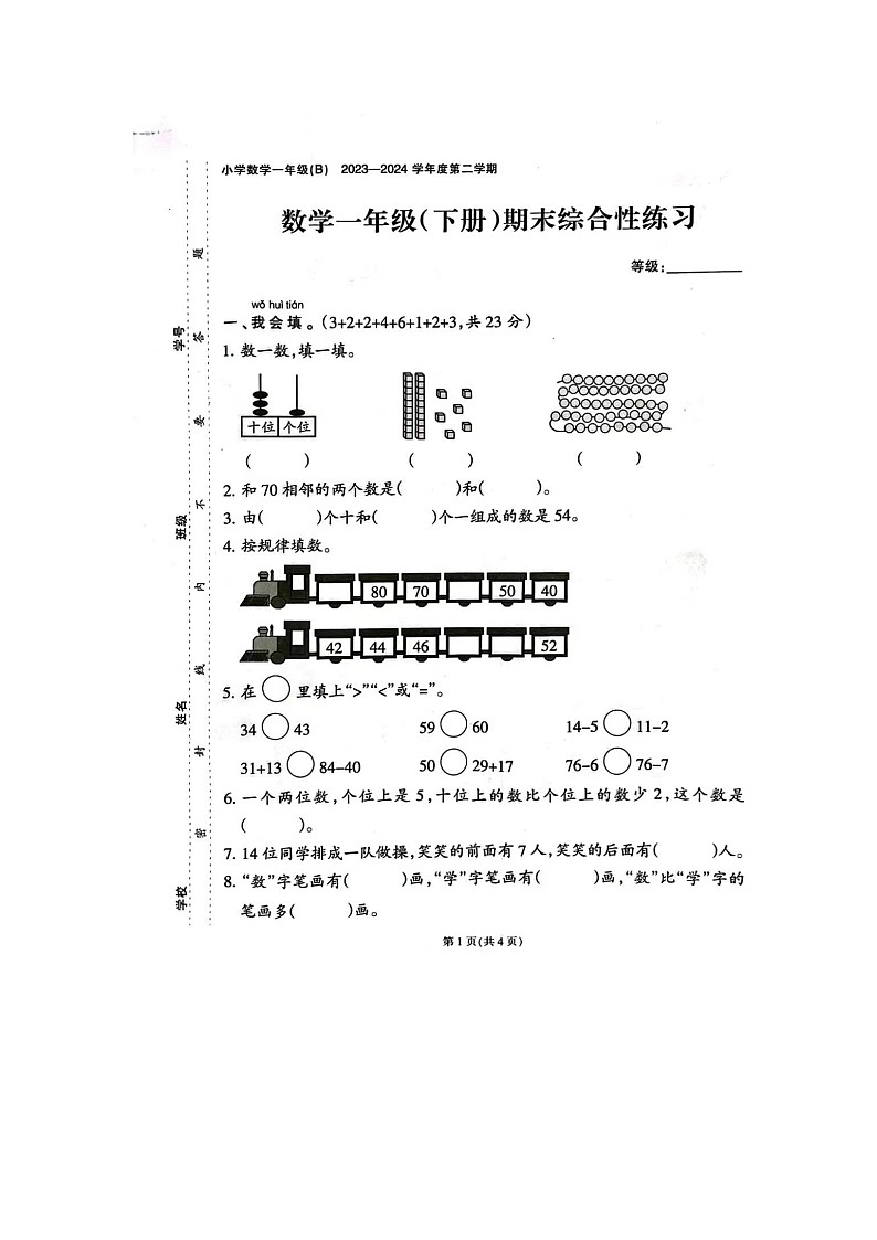 福建省福州市永泰县2023-2024学年一年级下学期期末数学试题01
