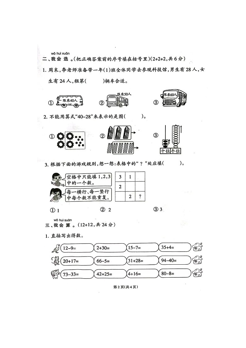 福建省福州市永泰县2023-2024学年一年级下学期期末数学试题02