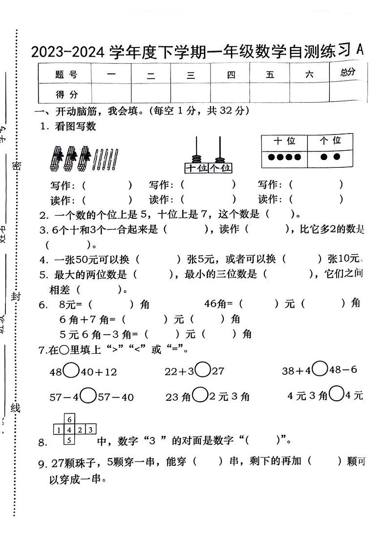 江西省南昌市东湖区2023-2024学年一年级下学期数学期末检测第1页