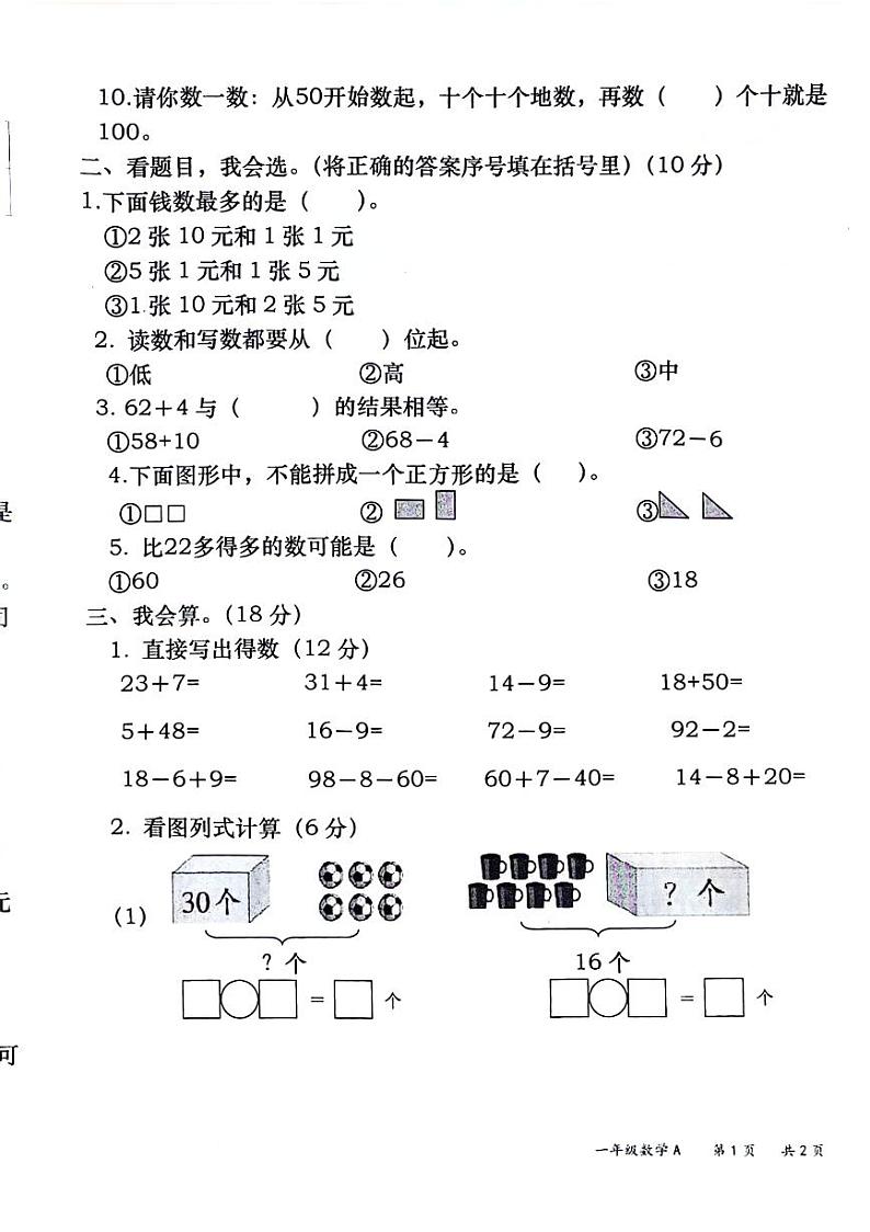 江西省南昌市东湖区2023-2024学年一年级下学期数学期末检测第2页