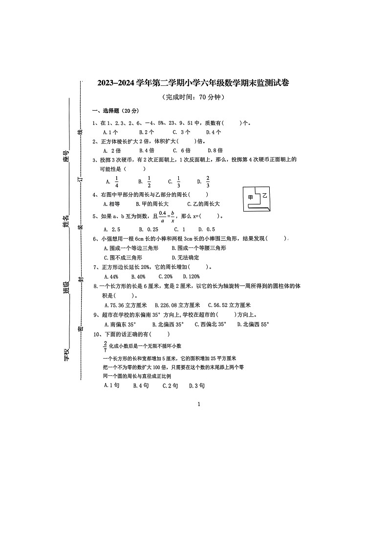 福建省宁德市古田县2023-2024学年六年级下学期期末监测数学试卷第1页