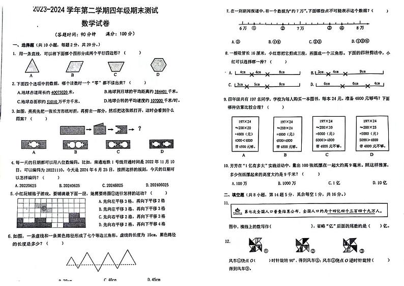 江苏省盐城市2023-2024学年四年级下学期期末数学试卷01