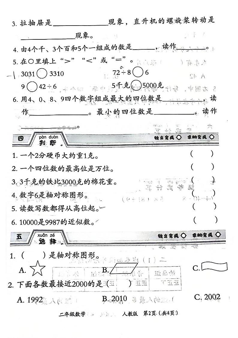 河北省邯郸市多校2023-2024学年二年级下学期数学期末检测第2页