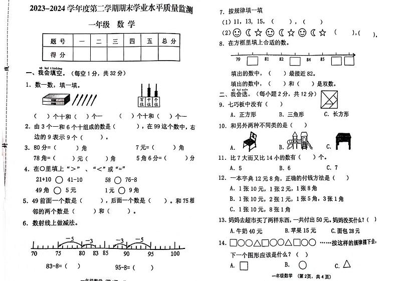 山西省晋中市灵石县2023-2024学年一年级下学期期末检测数学试题第1页