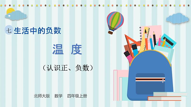 【核心素养】北师大版小学数学四年级上册1《温度》课件+教案01