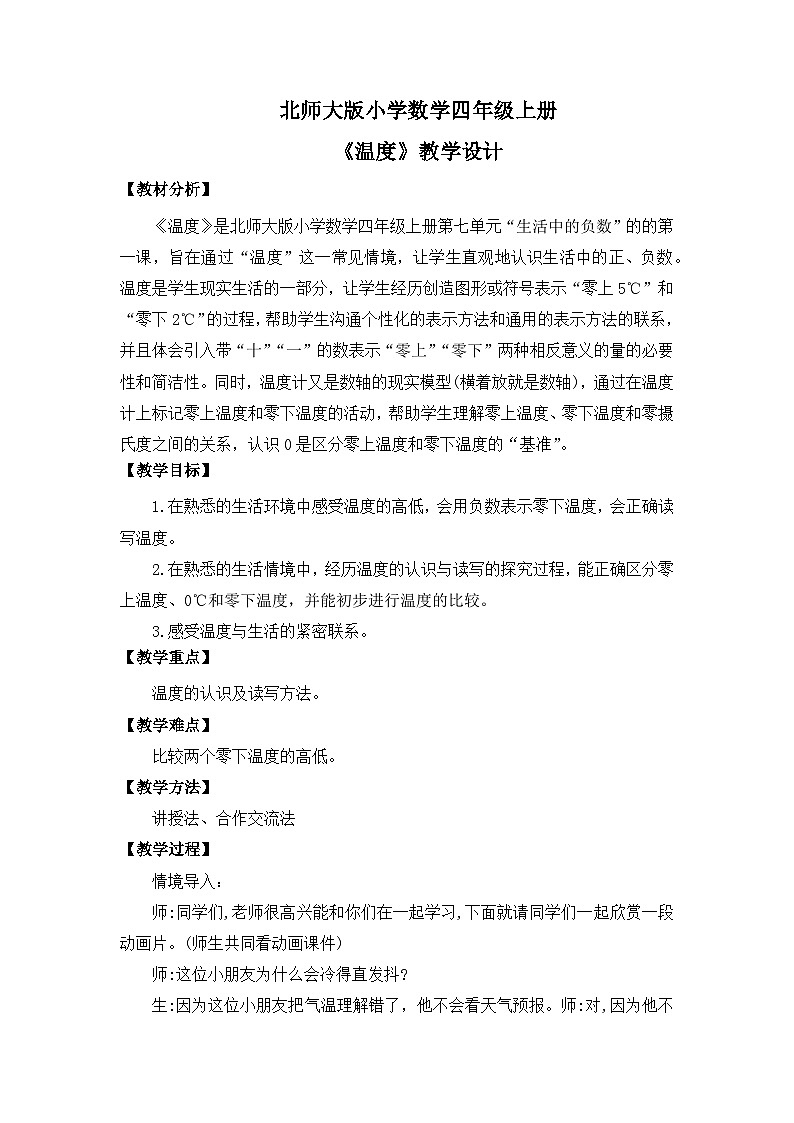 【核心素养】北师大版小学数学四年级上册1《温度》课件+教案01