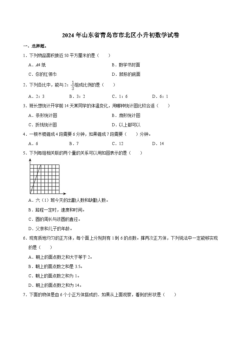 2024年山东省青岛市市北区小升初数学试卷01