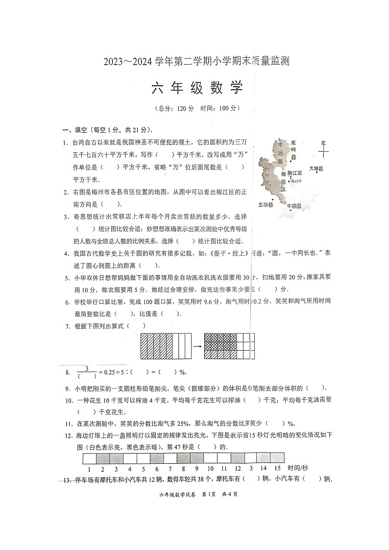广东省梅州市2023-2024学年六年级下学期期末质量监测数学试卷第1页