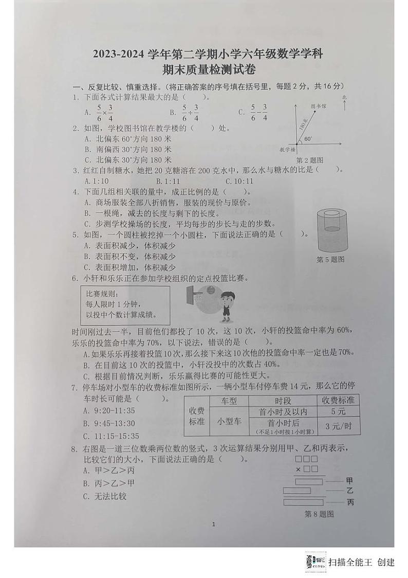 安徽省合肥市蜀山区2023-2024学年六年级下学期期末测试数学试卷第1页