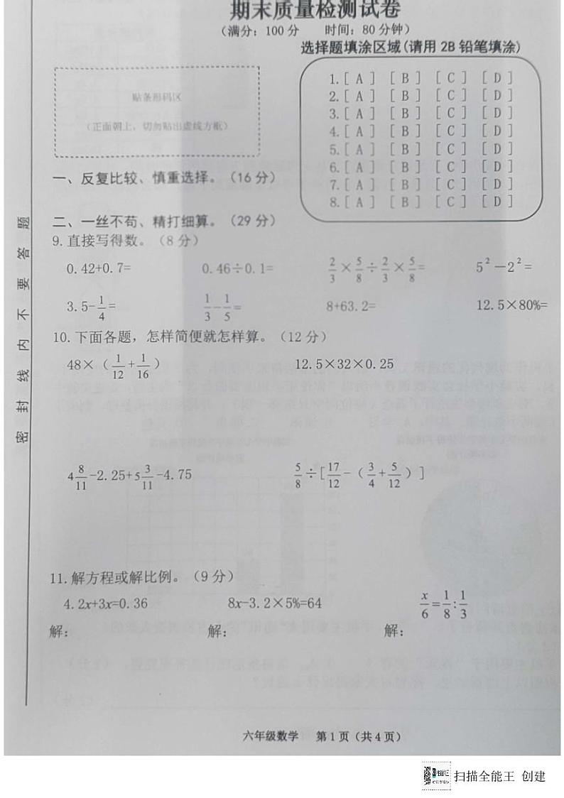 安徽省合肥市蜀山区2023-2024学年六年级下学期期末测试数学试卷第2页