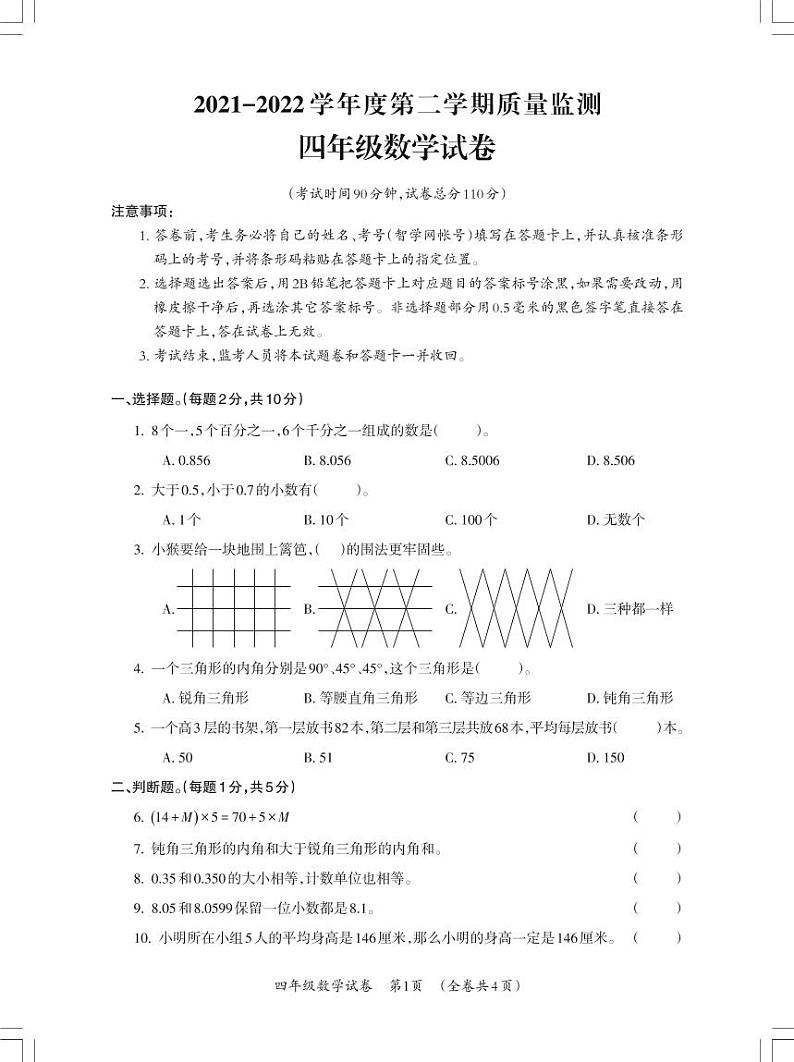 贵州省遵义市仁怀市2021-2022学年四年级下学期期末数学试卷第1页