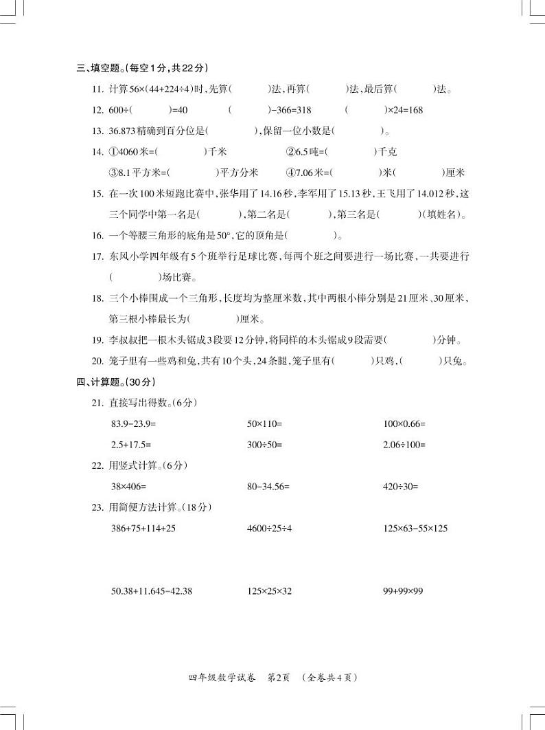 贵州省遵义市仁怀市2021-2022学年四年级下学期期末数学试卷第2页