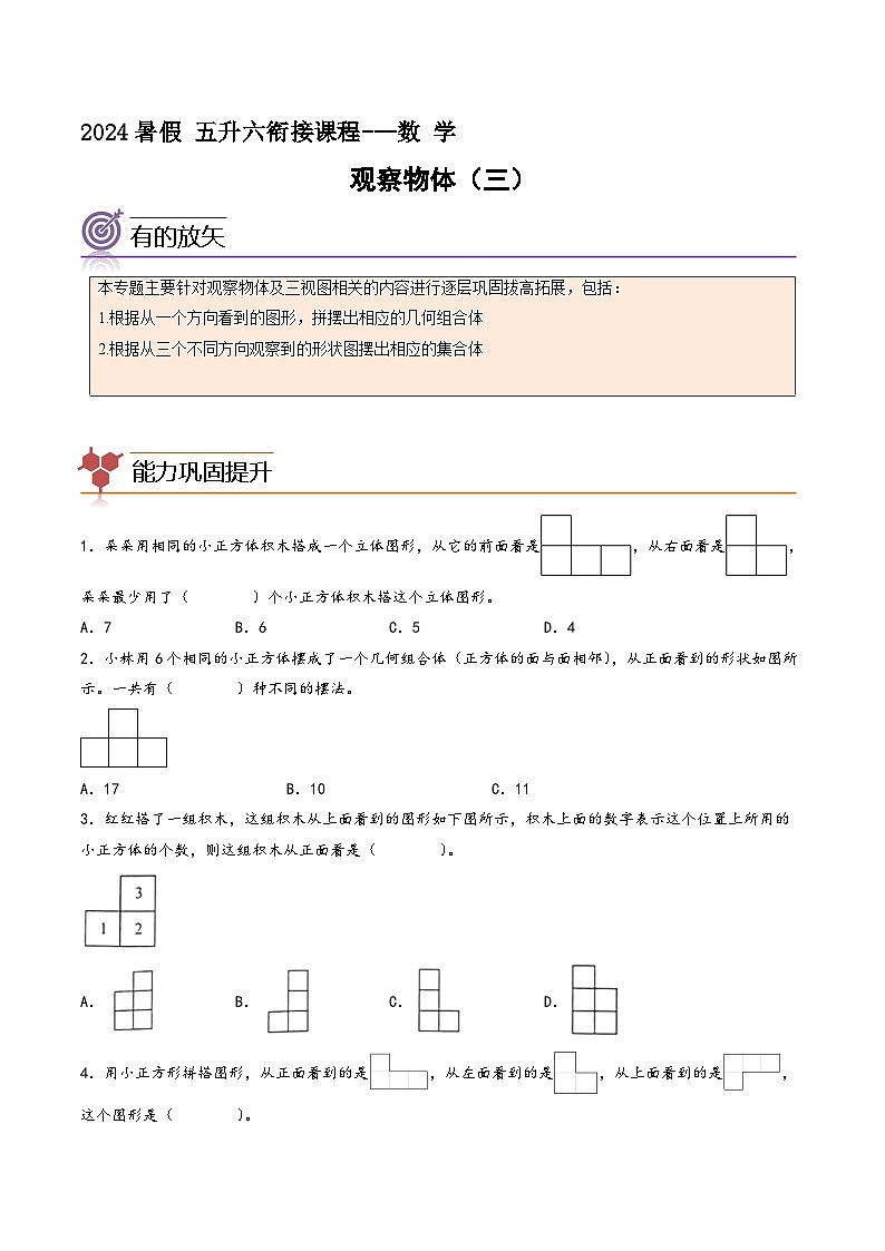 观察物体（三）-五升六数学暑假专项提高（人教版）第1页
