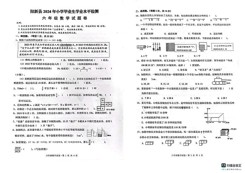 湖北省黄石市阳新县2023-2024学年六年级下学期毕业生学业水平检测数学试题01
