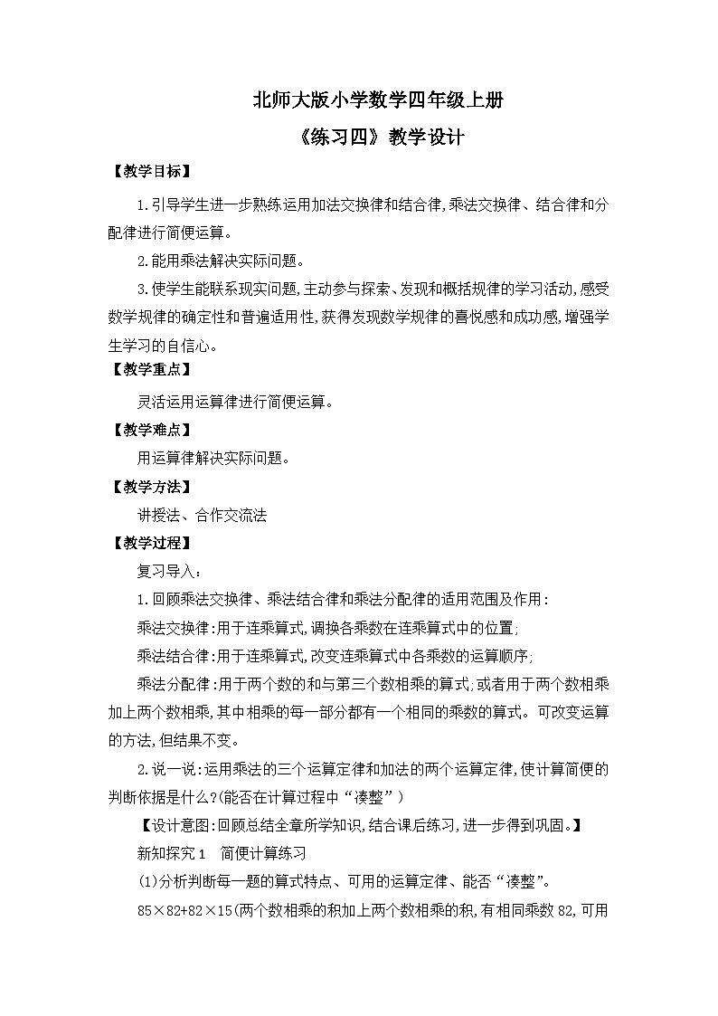 【核心素养】北师大版小学数学四年级上册8《练习四》课件+教案01