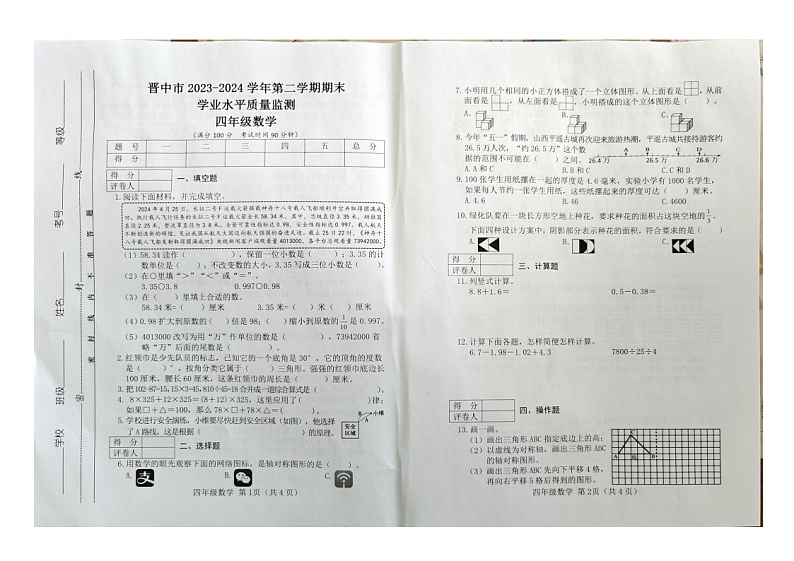 山西省晋中市2023-2024学年四年级下学期期末学业水平质量监测数学试题（无答案）01