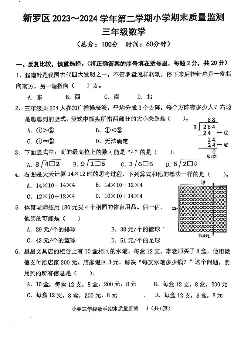 福建省龙岩市新罗区2023-2024学年三年级下学期期末质量监测数学试卷第1页
