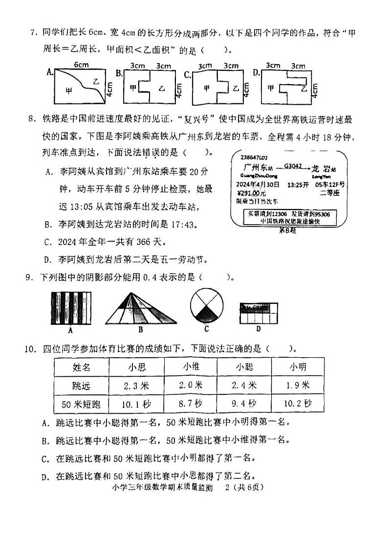 福建省龙岩市新罗区2023-2024学年三年级下学期期末质量监测数学试卷第2页
