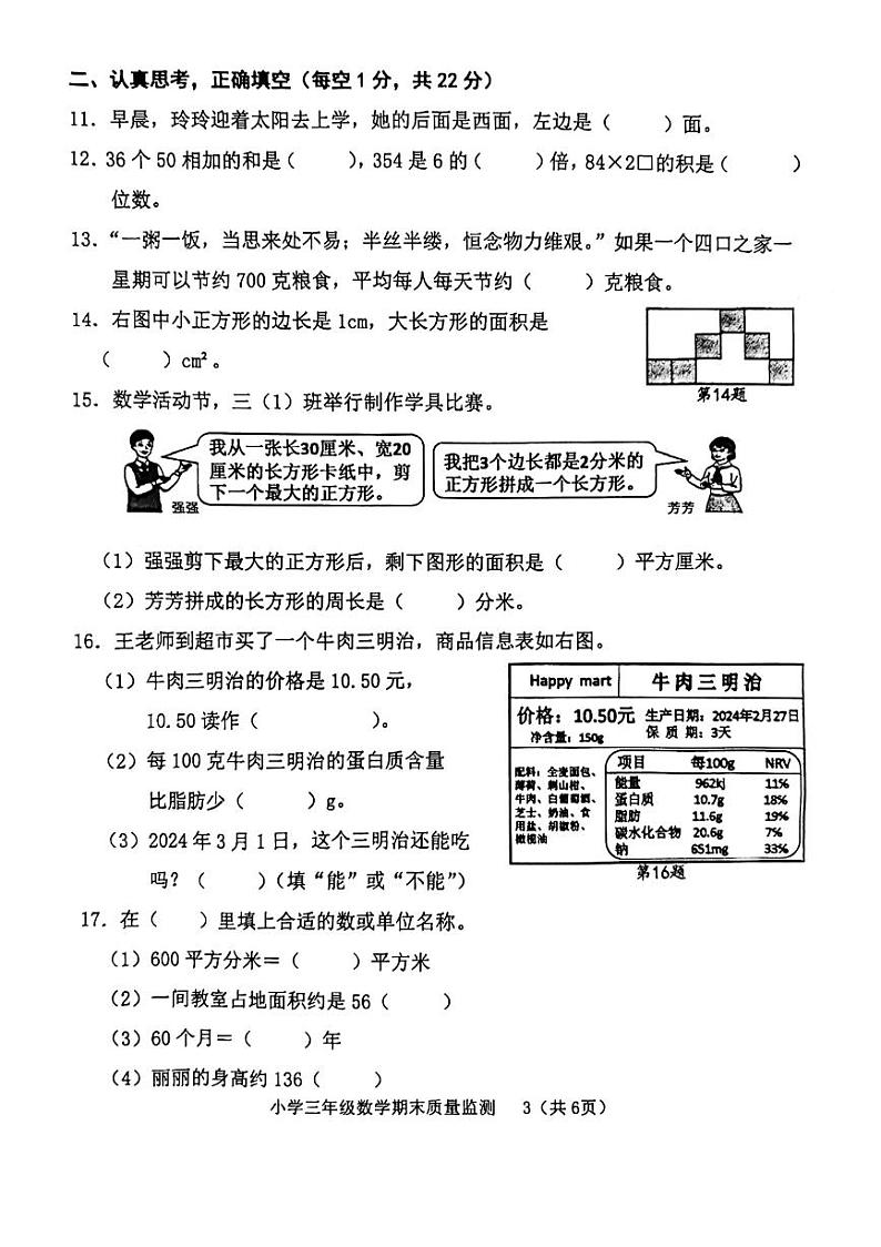 福建省龙岩市新罗区2023-2024学年三年级下学期期末质量监测数学试卷第3页