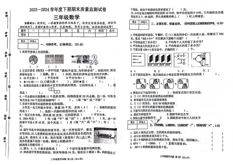 河南省信阳市罗山区2023-2024学年三年级下学期数学期末检测第1页