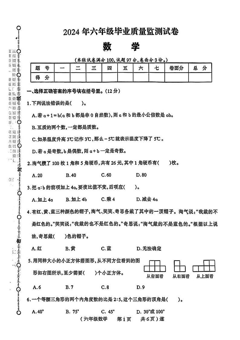 河南省驻马店市多校联考2023-2024学年六年级下学期期末考试数学试题01