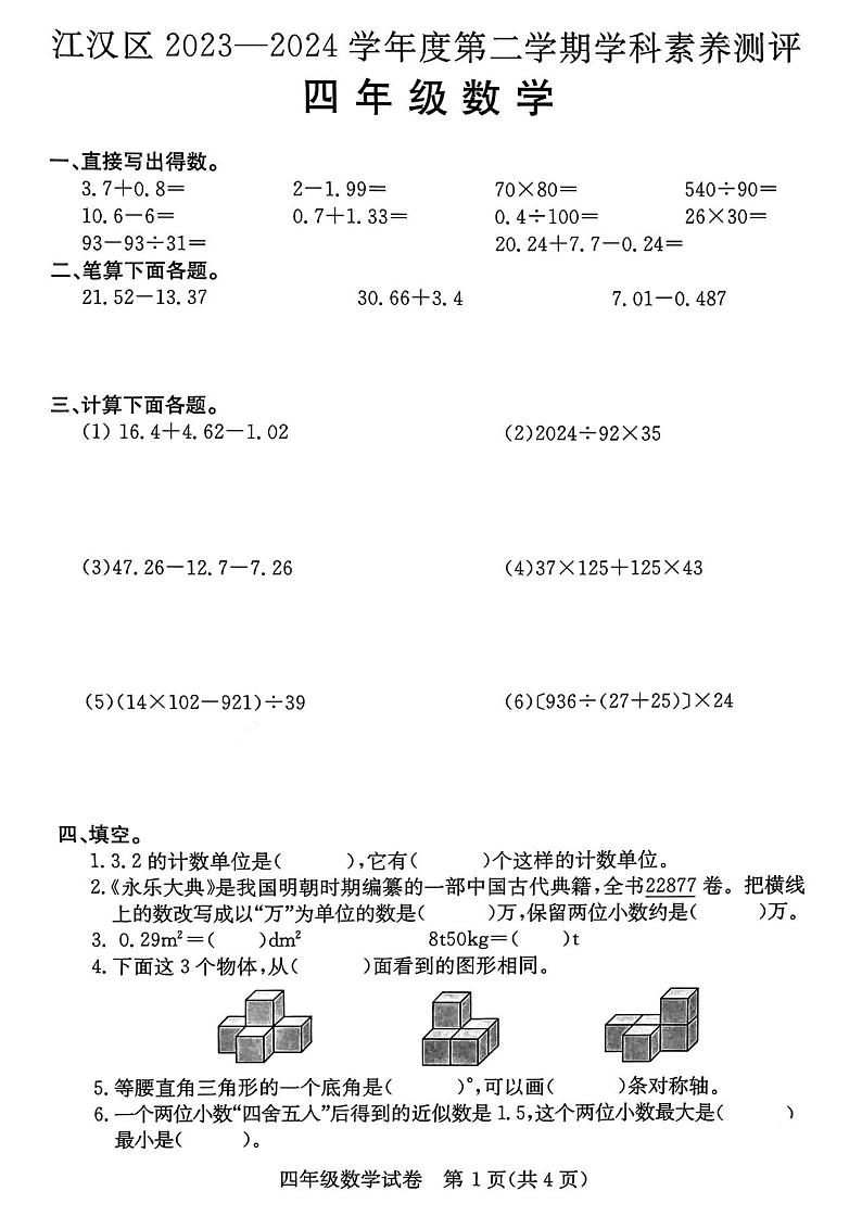 湖北省武汉市江汉区2023-2024学年四年级下学期期末数学试卷01