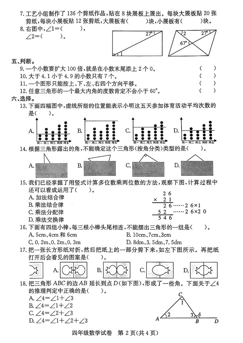 湖北省武汉市江汉区2023-2024学年四年级下学期期末数学试卷02