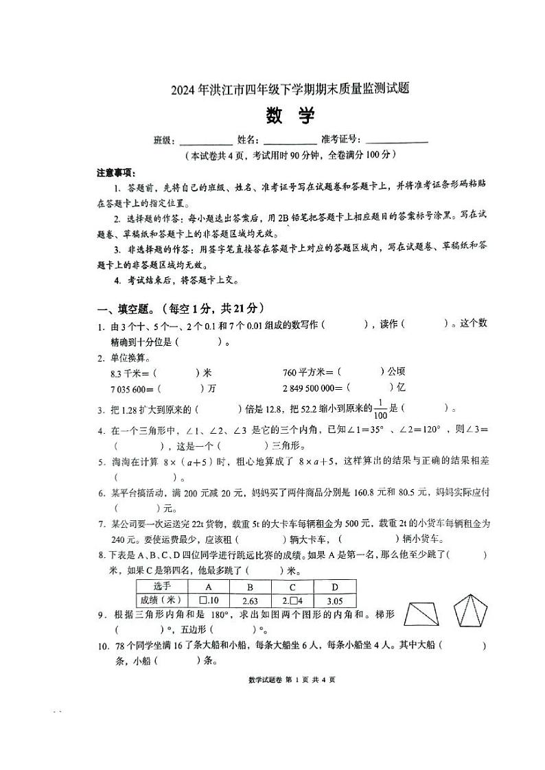 湖南省怀化市洪江市2023-2024学年四年级下学期期末测试数学试题01