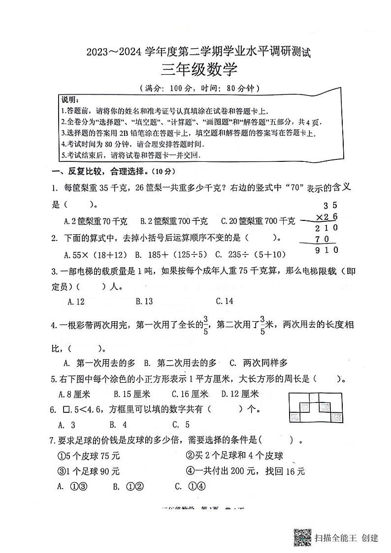 江苏省淮安市洪泽区2023-2024学年三年级下学期期末数学试题第1页