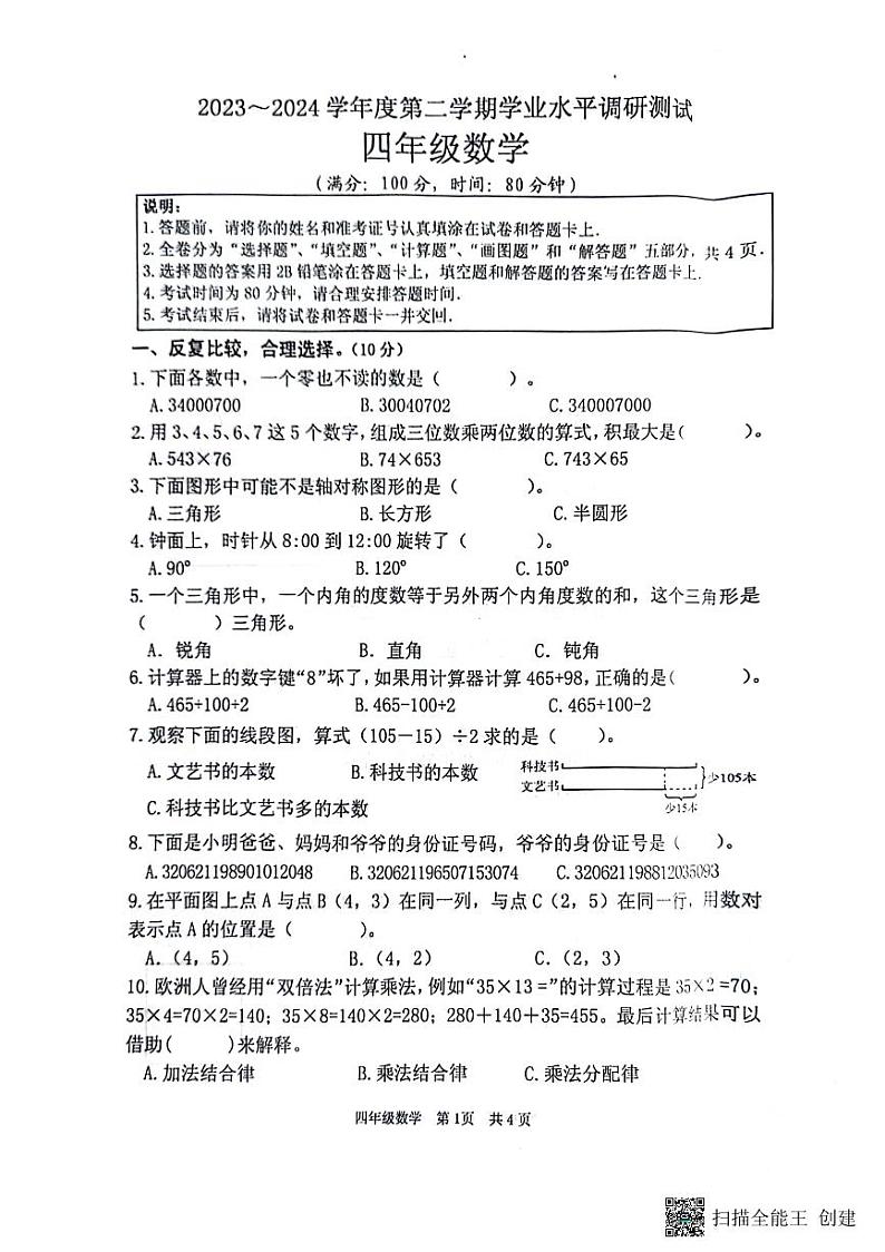 江苏省淮安市洪泽区2023-2024学年四年级下学期6月期末数学试题01