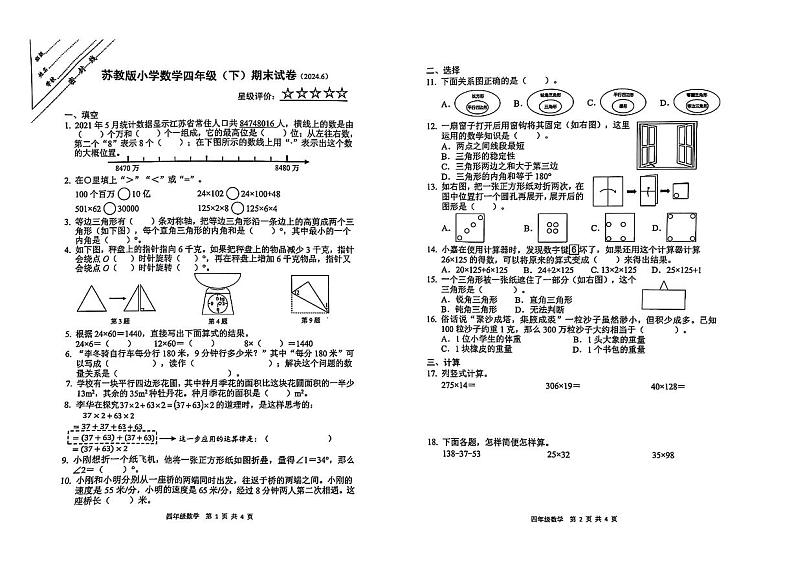 江苏省徐州市鼓楼区2023-2024学年四年级下学期期末检测数学试题第1页
