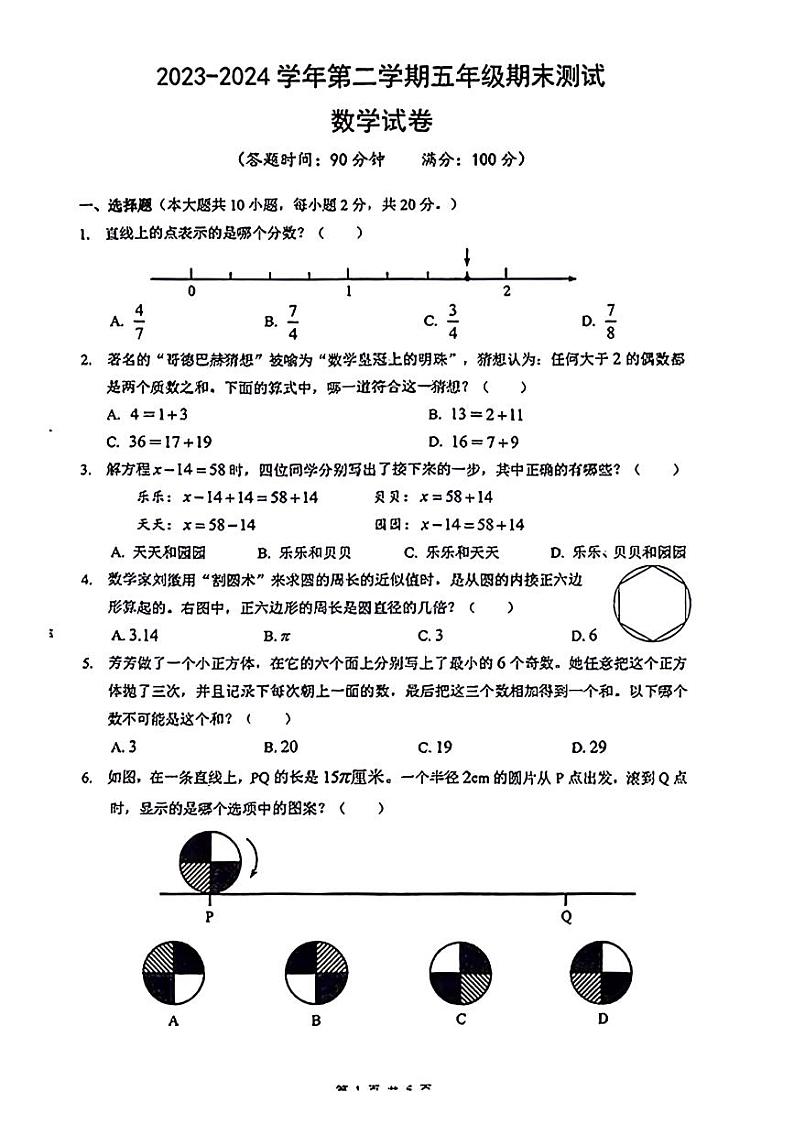 江苏省南通市崇川区2023-2024学年五年级下学期期末检测数学试题第1页