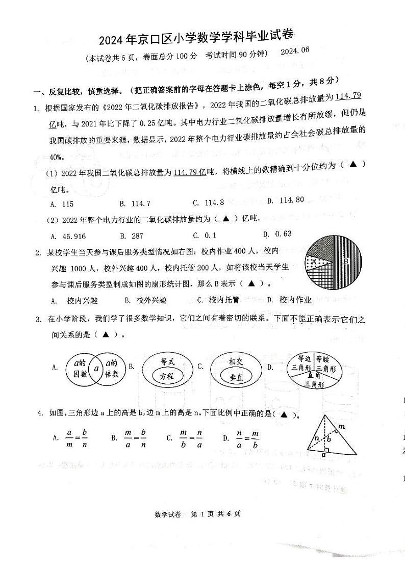 江苏省镇江市京口区2023-2024学年六年级下学期6月期末数学试题第1页