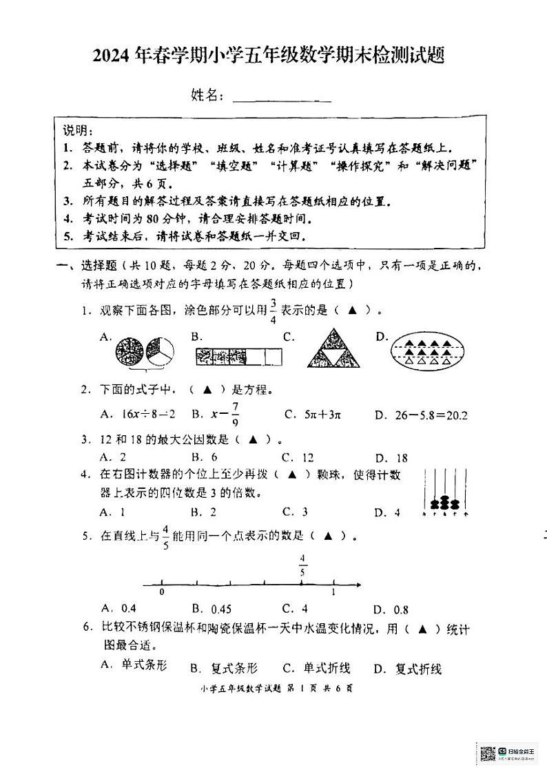 江苏省盐城市2023-2024学年五年级下学期期末数学试题第1页