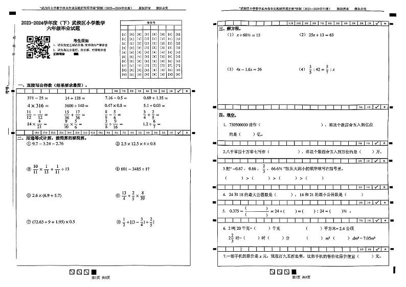四川省成都市武侯区2023-2024学年六年级下学期期末数学试卷第1页