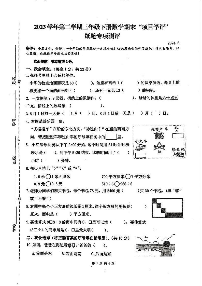 浙江省温州市平阳县浙江省平阳县中心小学2023-2024学年三年级下学期期末数学试题01