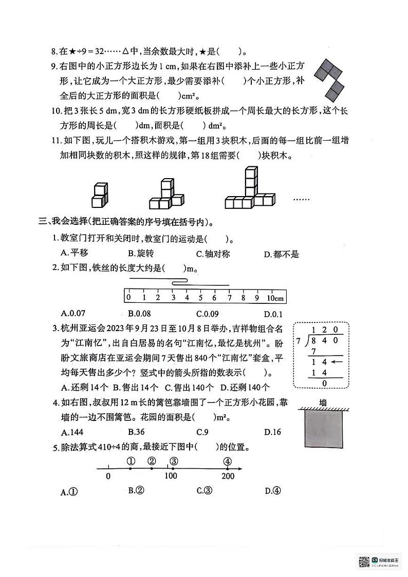 重庆市2023-2024学年三年级下学期6月期末数学试题第2页