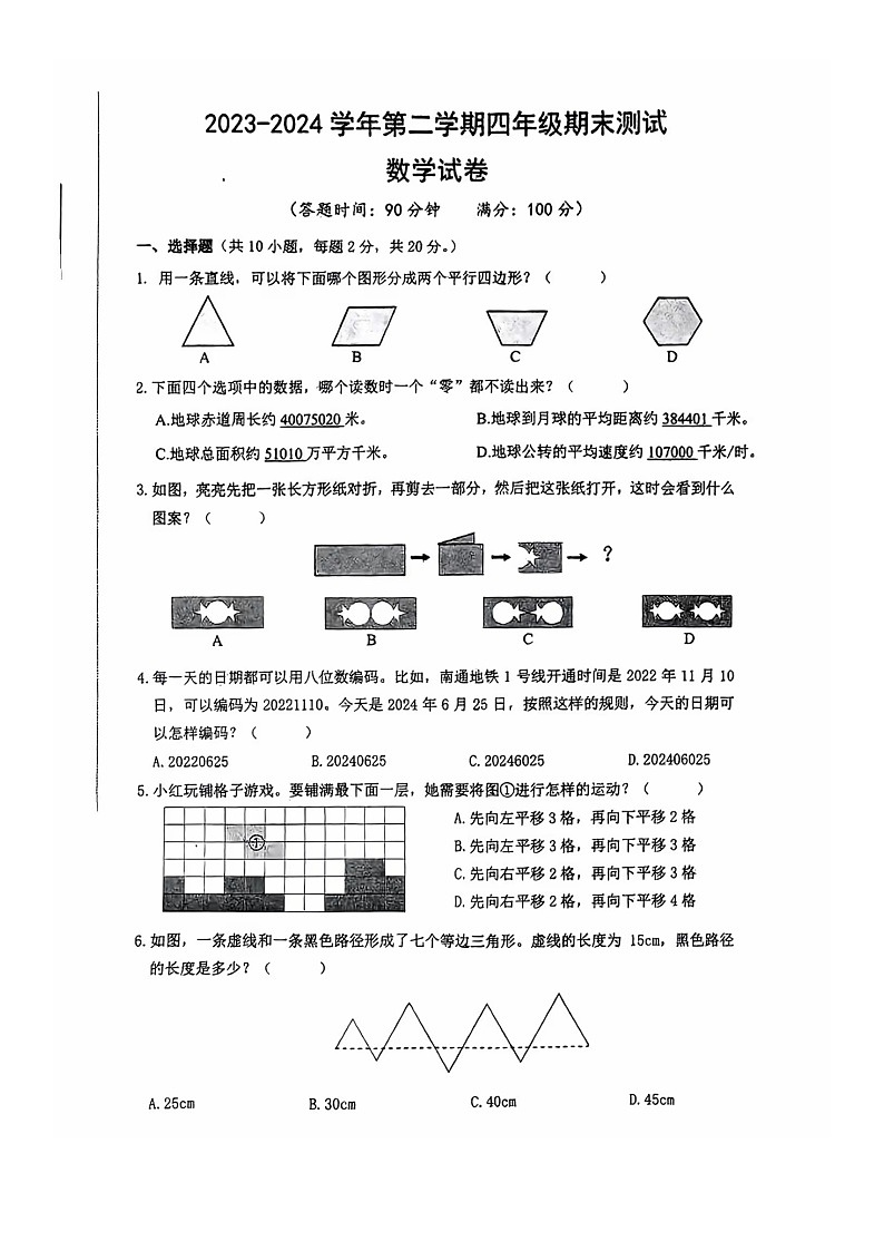 江苏省南通市崇川区2023-2024学年四年级下册期末数学试卷第1页