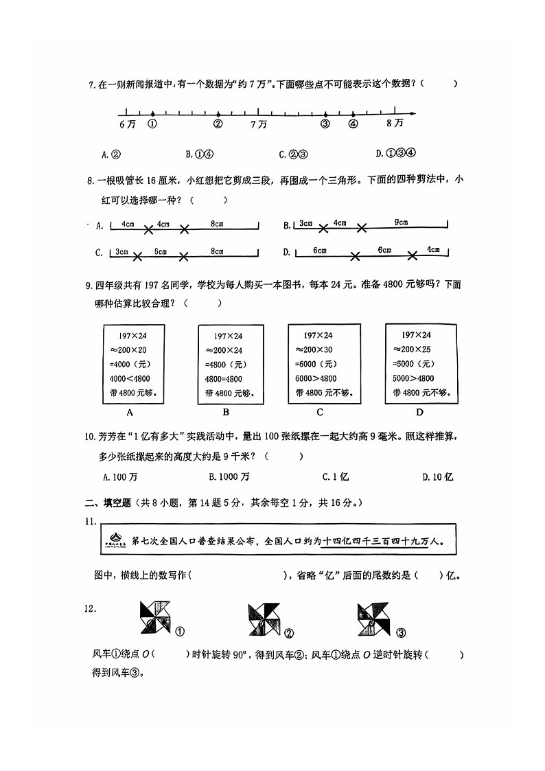 江苏省南通市崇川区2023-2024学年四年级下册期末数学试卷第2页
