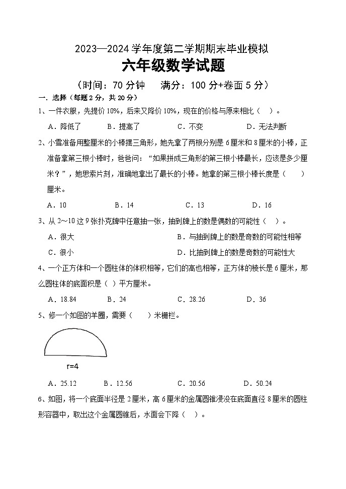 期末毕业模拟（试题）-2023-2024学年六年级下册数学青岛版01
