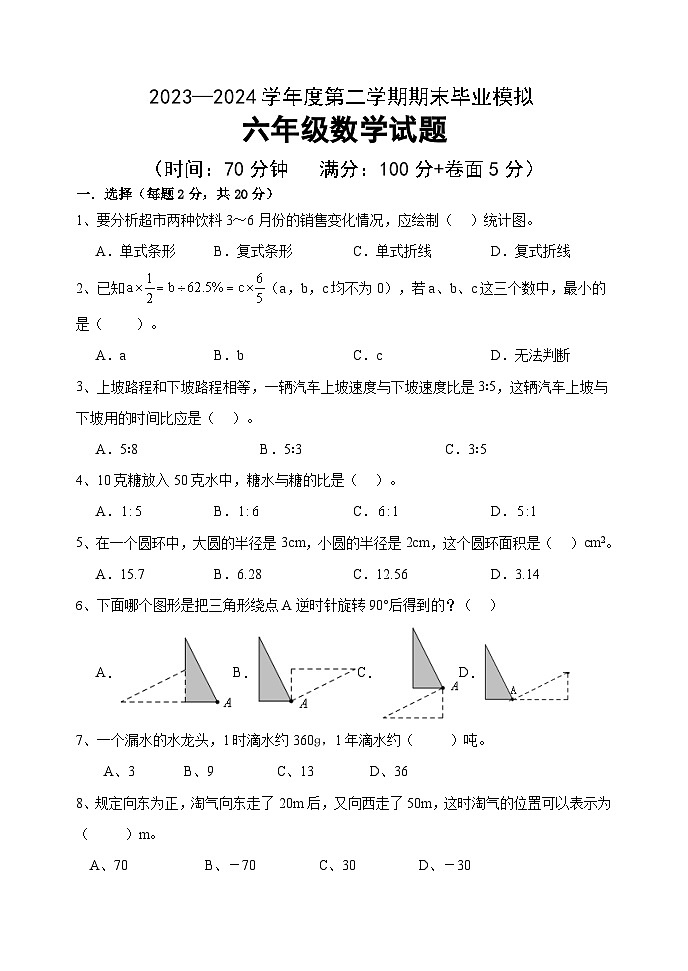 期末毕业模拟（试题）-2023-2024学年六年级下册数学青岛版第1页